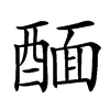 䤄的汉字图片
