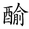 䤅的汉字图片