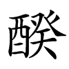䤆的汉字图片