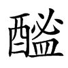 䤉的汉字图片