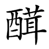 䤊的汉字图片