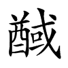 䤋的汉字图片