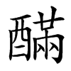 䤍的汉字图片