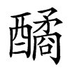 䤎的汉字图片