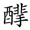 䤏的汉字图片