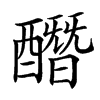 䤐的汉字图片