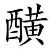 䤑的汉字图片