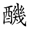 䤒的汉字图片
