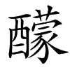 䤓的汉字图片