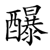 䤖的汉字图片