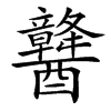 䤗的汉字图片