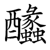 䤙的汉字图片