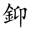 䤝的汉字图片