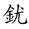 䤞的汉字图片