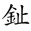 䤠的汉字图片