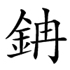 䤡的汉字图片