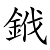 䤦的汉字图片