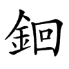 䤧的汉字图片