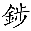 䤮的汉字图片