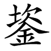 䤰的汉字图片