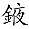 䤳的汉字图片