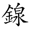 䤼的汉字图片