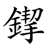 䤿的汉字图片