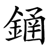 䥁的汉字图片