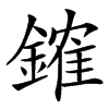 䥃的汉字图片