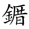 䥄的汉字图片