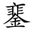 䥆的汉字图片