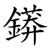 䥈的汉字图片