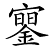 䥌的汉字图片