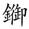 䥏的汉字图片