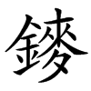 䥑的汉字图片