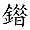 䥘的汉字图片