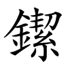 䥛的汉字图片