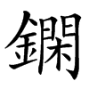 䥜的汉字图片