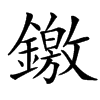䥞的汉字图片