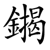 䥟的汉字图片