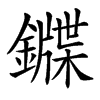 䥡的汉字图片