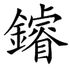 䥧的汉字图片