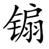 䦂的汉字图片