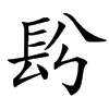 䦇的汉字图片