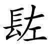 䦈的汉字图片