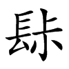 䦊的汉字图片