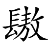 䦋的汉字图片