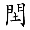 䦌的汉字图片