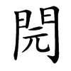 䦎的汉字图片