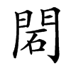 䦒的汉字图片